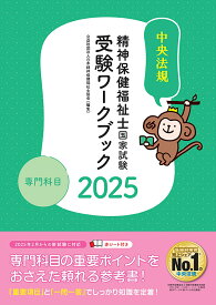 精神保健福祉士国家試験受験ワークブック2025　専門科目 [ 公益社団法人日本精神保健福祉士協会 ]