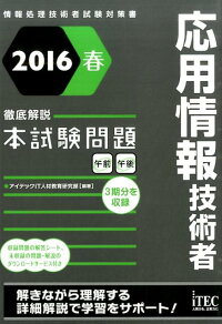 応用情報技術者徹底解説本試験問題（2016春）　情報処理技術者試験対策書