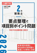 2級建築士 要点整理と項目別ポイント問題　令和8年版