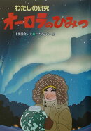 オーロラのひみつ