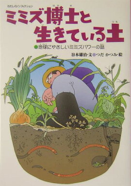 楽天ブックス ミミズのはたらき 土を耕す 肥やす 地球の虫 中村好男 本