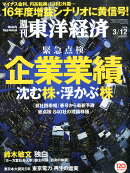 週刊 東洋経済 2016年 3/12号 [雑誌]