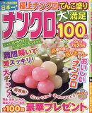 ナンクロ大満足100問 Vol.22 2026年 3月号 [雑誌]