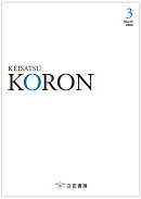 警察公論 2026年 3月号 [雑誌]