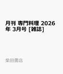 月刊 専門料理 2026年 3月号 [雑誌]