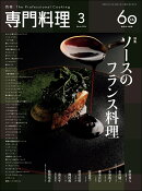 月刊 専門料理 2026年 3月号 [雑誌]