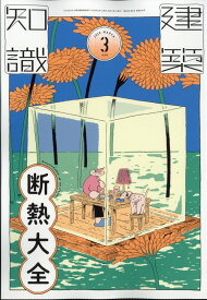 建築知識 2026年 3月号 [雑誌]