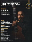 現代ギター 2026年 3月号 [雑誌]