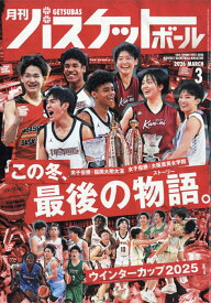 月刊 バスケットボール 2026年 3月号 [雑誌]