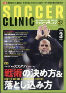 Soccer clinic (サッカークリニック) 2026年 3月号 [雑誌]