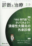 診断と治療 2026年 3月号 [雑誌]