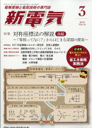 新電気 2026年 3月号 [雑誌]