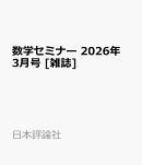 数学セミナー 2026年 3月号 [雑誌]