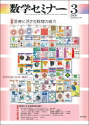 数学セミナー 2026年 3月号 [雑誌]