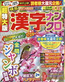 超特大版漢字ナンクロ 2026年 3月号 [雑誌]