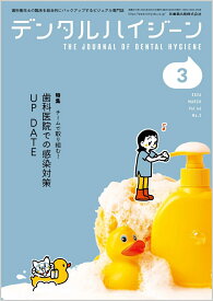 デンタルハイジーン チームで取り組む！ 歯科医院での感染対策UP DATE 2026年3月号 46巻3号[雑誌](DH)