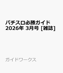 パチスロ必勝ガイド 2026年 3月号 [雑誌]