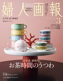 婦人画報 2026年 3月号 [雑誌]