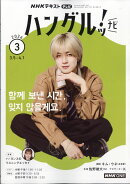 NHK テレビ ハングルッ!ナビ 2026年 3月号 [雑誌]