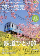 旅行読売 2026年 3月号 [雑誌]