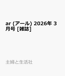 ar (アール) 2026年 3月号 [雑誌]