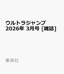ウルトラジャンプ 2026年 3月号 [雑誌]