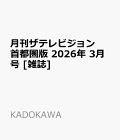 【予約】月刊ザテレビジョン首都圏版 2026年 3月号 [雑誌]