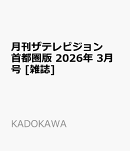 月刊ザテレビジョン首都圏版 2026年 3月号 [雑誌]