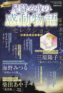 星降る夜の感動物語セレクション 〜涙の思い出編〜 2026年 3月号 [雑誌]