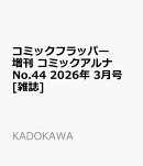コミックフラッパー増刊 コミックアルナ No.44 2026年 3月号 [雑誌]