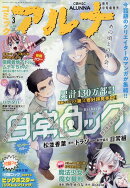 コミックフラッパー増刊 コミックアルナ No.44 2026年 3月号 [雑誌]