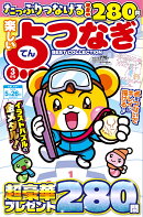 楽しい点つなぎBEST COLLECTION (ベストコレクション) 2026年 3月号 [雑誌]