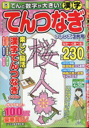 てんと数字が大きい!漢字てんつなぎフレンズ 2026年 3月号 [雑誌]
