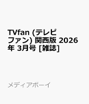 TVfan (テレビファン) 関西版 2026年 3月号 [雑誌]