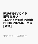デジタルTVガイド増刊 ミラノ・コルティナ五輪TV観戦BOOK 2026年 3月号 [雑誌]