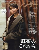 東京カレンダー 2026年 3月号 [雑誌]