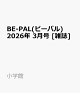 【予約】BE-PAL(ビーパル) 2026年 3月号 [雑誌]