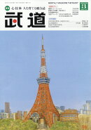 武道 2026年 3月号 [雑誌]