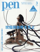 Pen (ペン) 2026年 3月号 [雑誌]