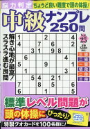 脳力判定 中級ナンプレ250問 25 2026年 3月号 [雑誌]