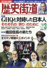 歴史街道 2026年 3月号 [雑誌]