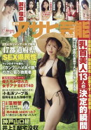 週刊アサヒ芸能 2026年 3/19号 [雑誌]