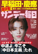 サンデー毎日 2026年 3/29号 [雑誌]