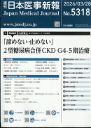 日本医事新報 2026年 3/28号 [雑誌]