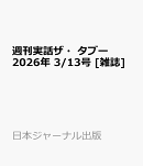 週刊実話ザ・タブー 2026年 3/13号 [雑誌]
