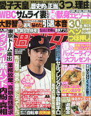 週刊女性 2026年 3/31号 [雑誌]