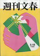 週刊文春 2026年 3/12号 [雑誌]