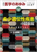 医学のあゆみ 希少遺伝性疾患の最前線 科学と社会をつなぐ 2026年 296巻10号 3月第1土曜特集[雑誌]