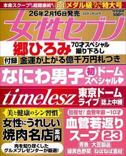 女性セブン 2026年 3/5号 [雑誌]