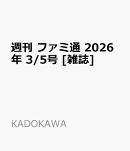 週刊 ファミ通 2026年 3/5号 [雑誌]